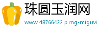 珠圆玉润网